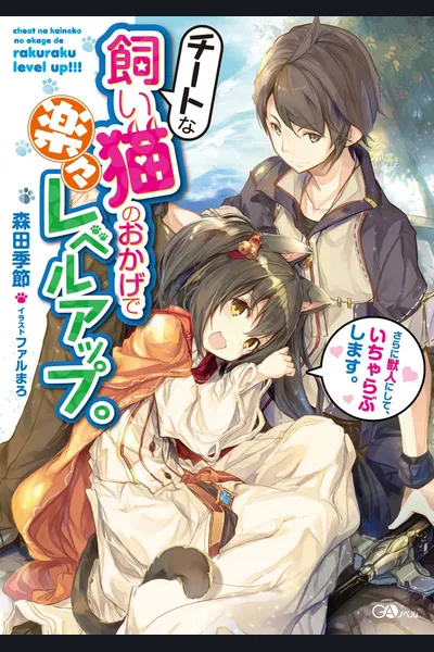 Cheat na Kaineko no Okage de Rakuraku Level Up
