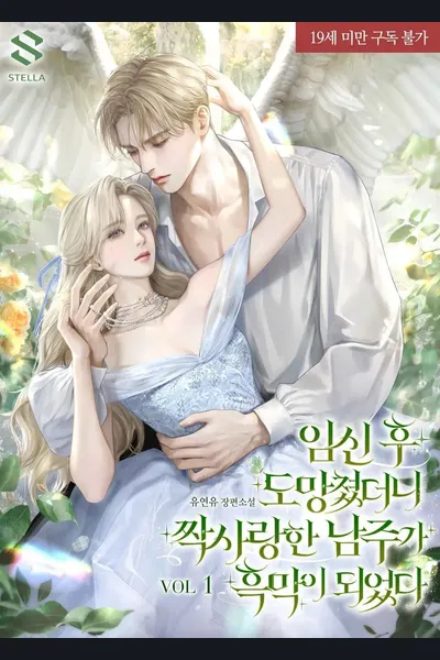 When I Ran Away After Getting Pregnant, the Male Lead Who is My Unrequited Love Became a Villain