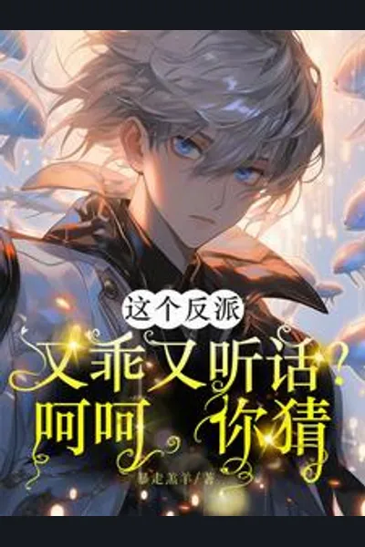 The Villain Is Good and Obedient? Haha, Guess What?