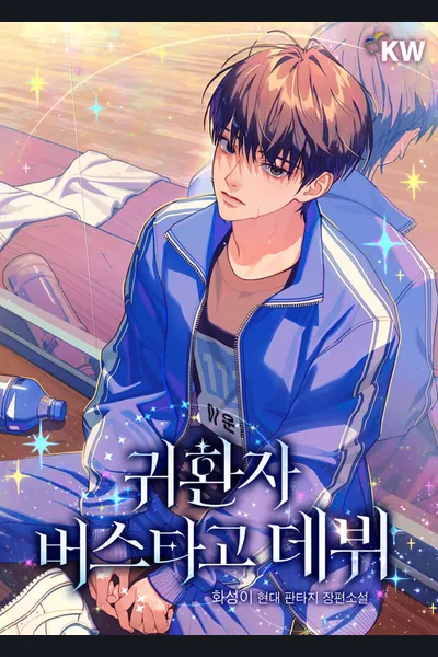Debuting by Riding the Returnee’s Bus
