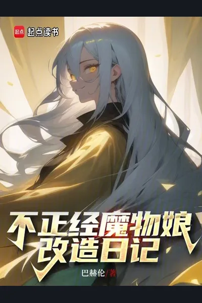 The Diary of a Naughty Monster Girl’s Transformation