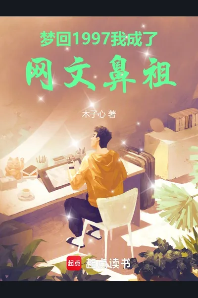 Back to 1997: I Became the Pioneer of Web Novels