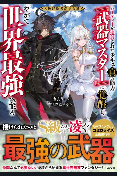 The Path of an S-Rank Adventurer: The Boy Who Was Expelled from His Party Awakens to His True Power [Weapon Master] and Eventually Becomes the World’s Strongest