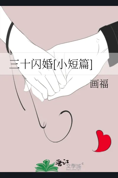 Flash marriage at 30 [Short Story]