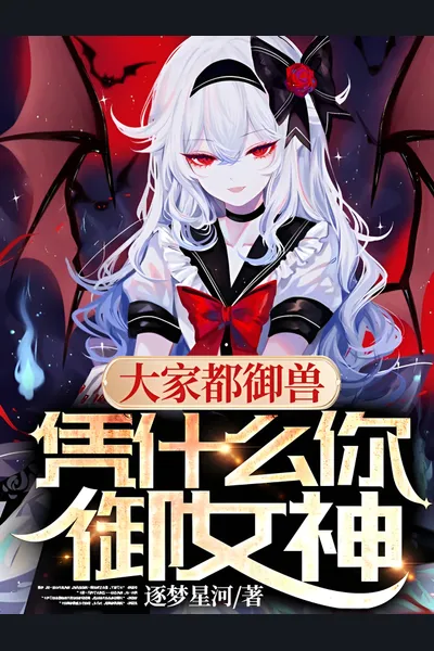 Everyone Tames Beasts, So Why Are You Taming Goddesses?