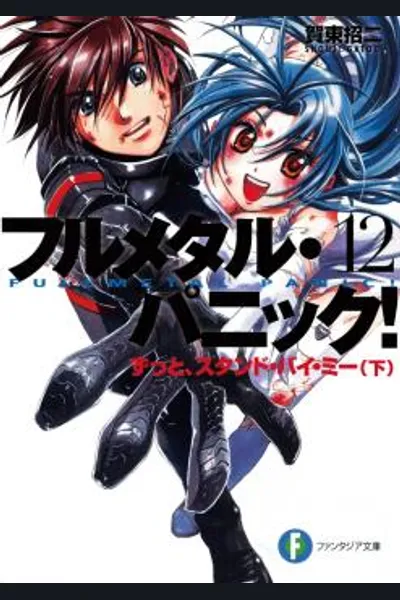 Full Metal Panic!