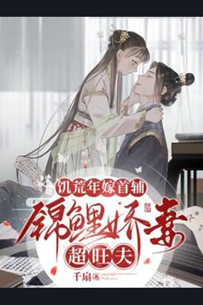 Marrying the Prime Minister in a Year of Famine: The Auspicious Wife Brings Prosperity
