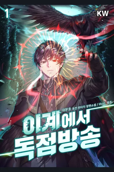 Exclusive Broadcast from Another World