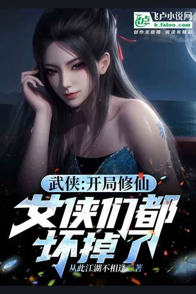 Martial Arts: Starting With Immortal Cultivation, the Female Warriors Are All Broken