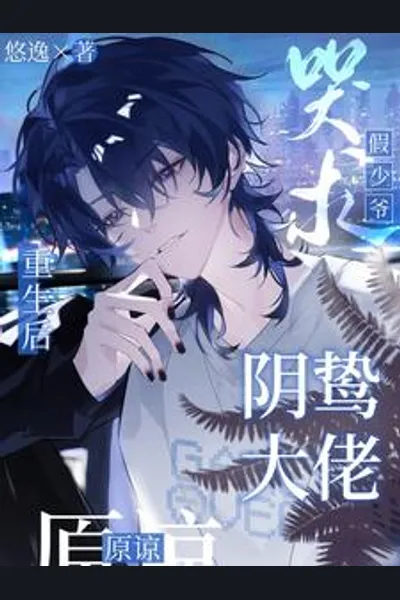 After Reincarnation, the Fake Young Master Begs the Sinister Boss for Forgiveness