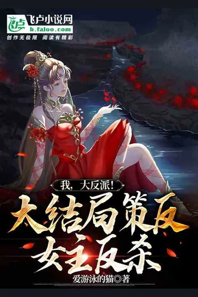 I, the Villain! The Final Showdown of Turning the Heroine