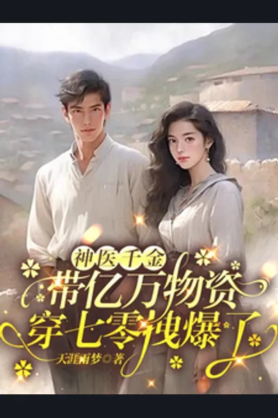 The Divine Doctor’s Daughter Brings Billions of Supplies to the 70s and Becomes a Big Shot