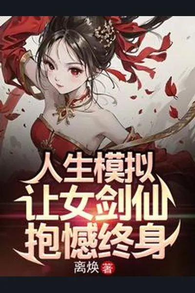 Life Simulation: I Caused the Female Sword Immortal to Regret Forever