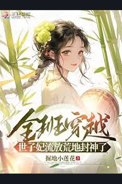 The Whole Class Transmigrated: The Princess Consort Was Exiled to the Wasteland and Became a Deity