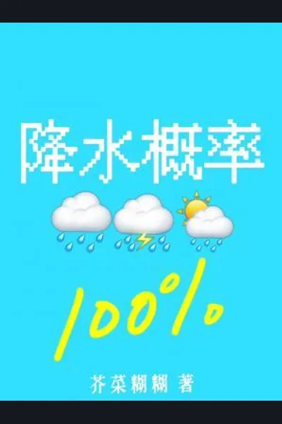 Rainfall: 100% Guaranteed