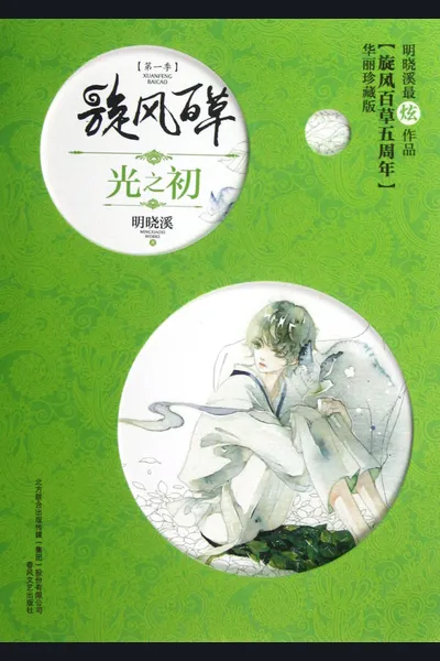 The Whirlwind Girl 1: The Beginning of Light