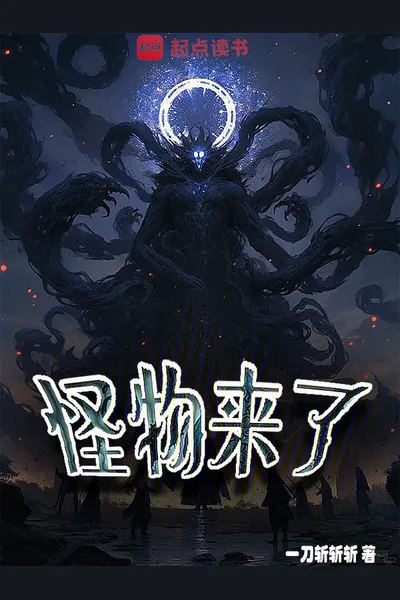 Monsters Are Coming
