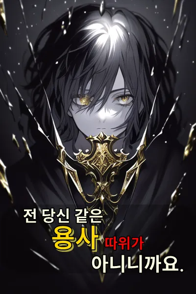 I’m Not A Hero Like You After All