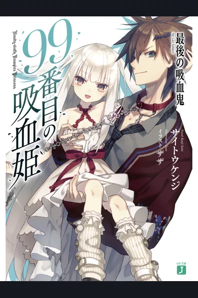 99th Vampire Princess ~The Last Vampire~