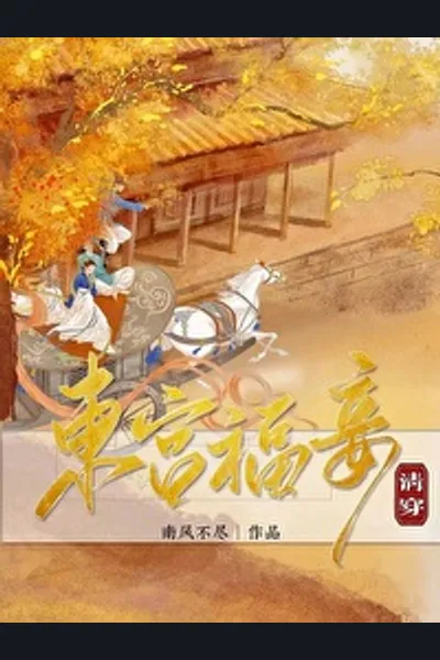 Concubine of the Eastern Palace (Qing Dynasty Time Travel)