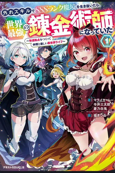 If I Survive the SSS-Rank Demon Realm with a ‘Useless’ Skill, I’ll Become the World’s Strongest Alchemist: Building a Comfortable Base and Enjoying a Fun Life in Another World with My Companions
