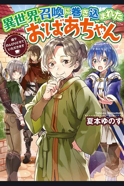 Isekai Shoukan ni Makikomareta Obaachan