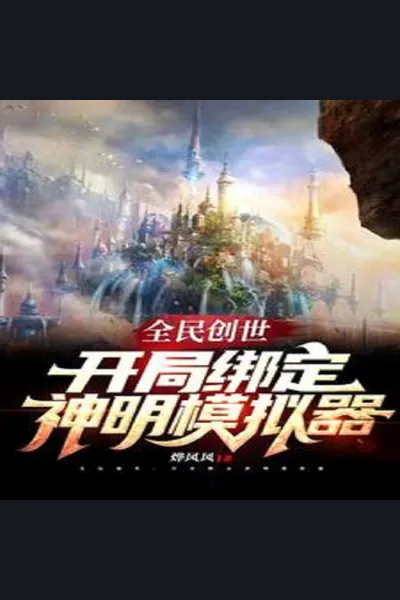 Global Creation: Beginning with Binding a God Simulator