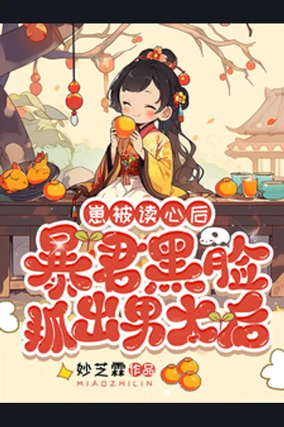 After The Child’s Mind Was Read, The Tyrant, With a Dark Face, Dragged Out The Male Empress Dowager