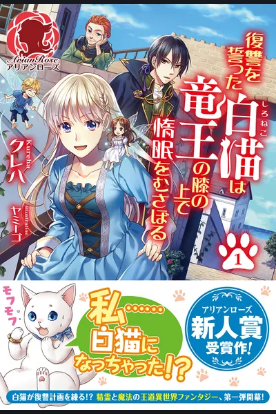 The White Cat That Swore Vengeance Was Just Lazing on the Dragon King’s Lap