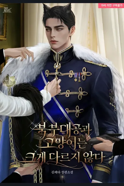The Northern Grand Duke and the Cat Are Not So Different