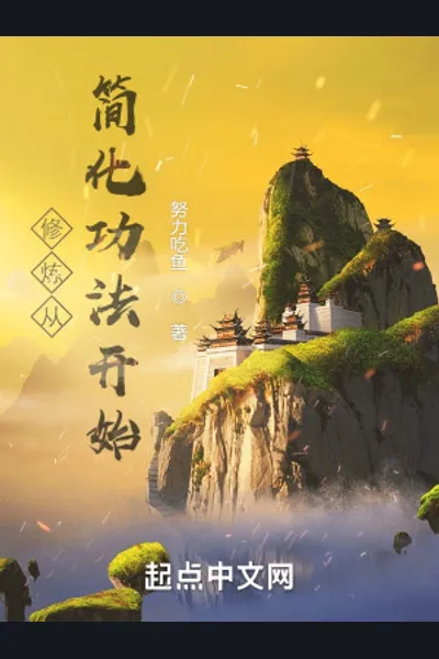 Xianxia: Simplified Cultivation Techniques